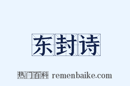 东封诗是什么意思的图片